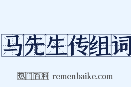 马先生传组词是什么意思的图片